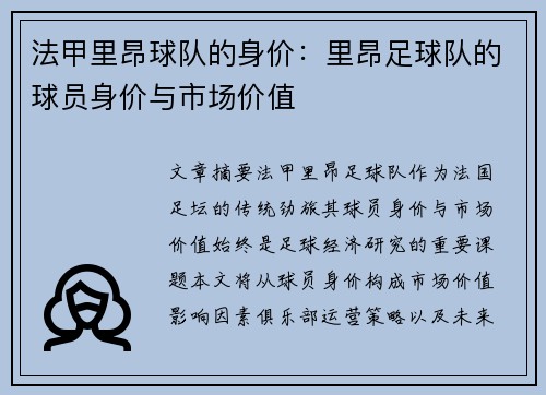 法甲里昂球队的身价：里昂足球队的球员身价与市场价值