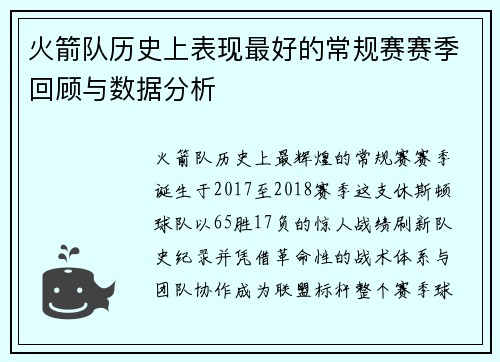 火箭队历史上表现最好的常规赛赛季回顾与数据分析
